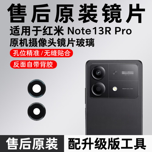 适用红米Note13RPro原装摄像头玻璃镜片后置镜头照相机镜面镜头盖