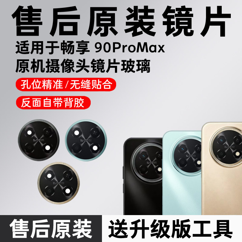 适用于华为畅享90ProMax原装摄像头玻璃镜片90promax后置镜头玻璃