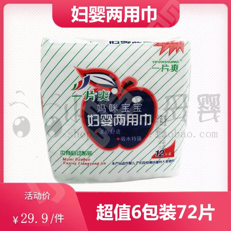 72片一片爽妇婴两用巾