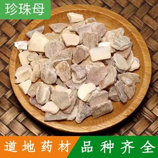 正品中药材珍珠母500克包邮 珠牡丹 珠母 真珠母 明珠母 蚌壳