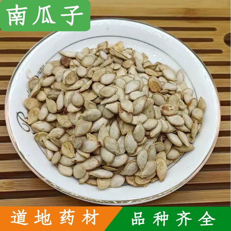 南瓜子500g克 中药材白瓜子南瓜仁 倭瓜子窝瓜子生南瓜子 南瓜籽