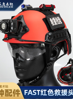 Fast轻量战术头盔带防风镜抢险救援队红色安全盔COS户外骑行帽