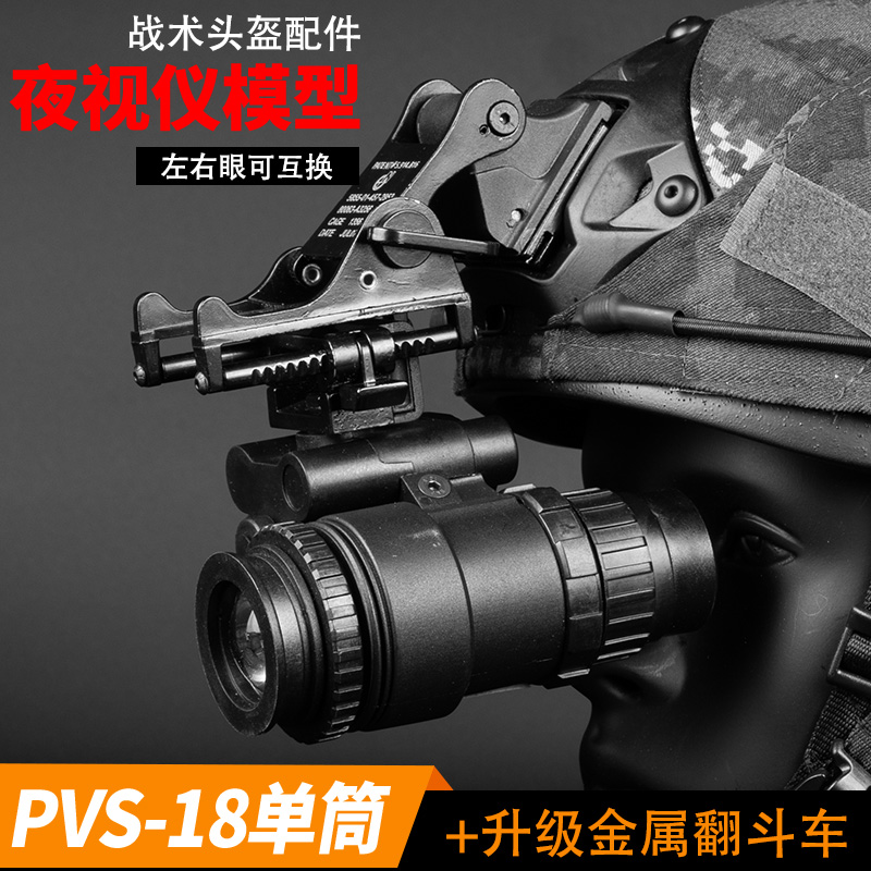 战术头盔PVS-18单筒夜视仪模型金属翻斗车支架无功能模型套装配件