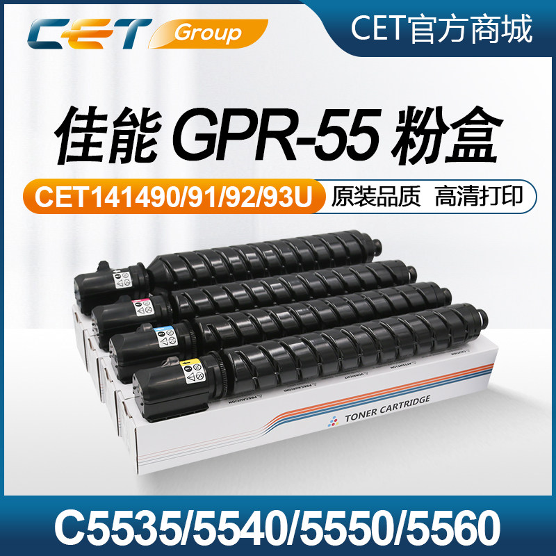 佳能GPR55粉盒C5535/5540/5550