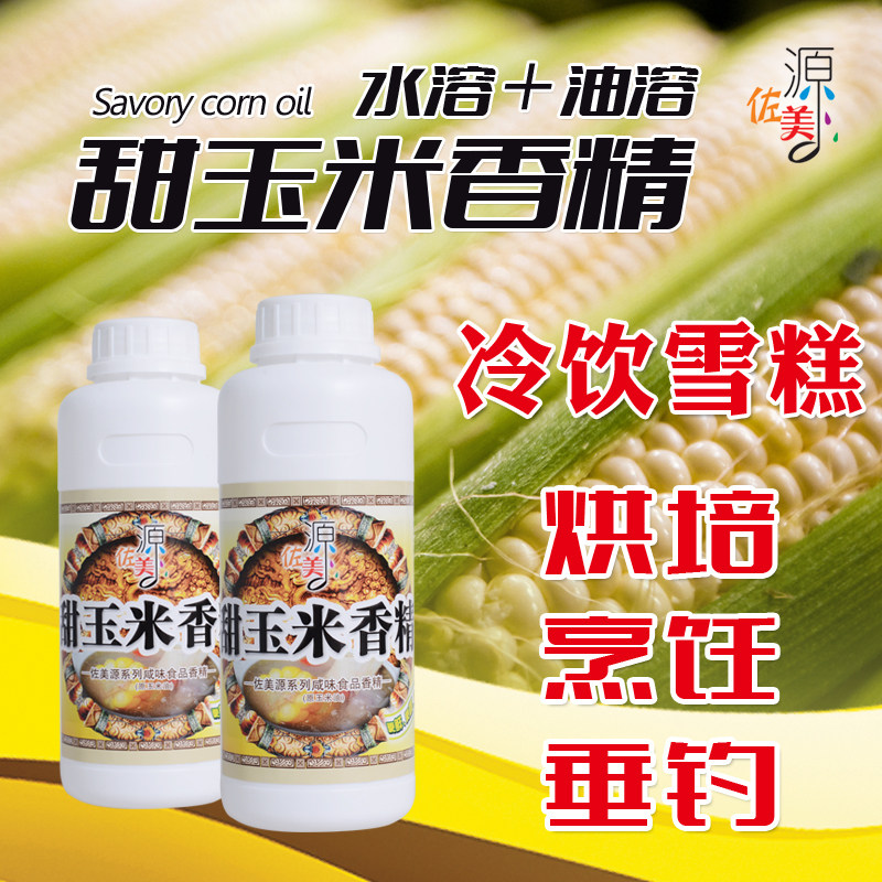 佐美源甜玉米精油香精食用糕点高温烘焙添加剂钓鱼用液体饵料小药