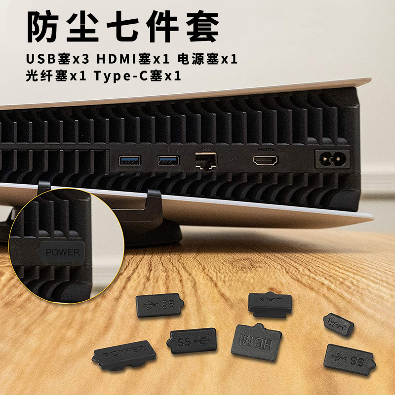 PS5游戏主机防尘塞ps5游戏机防尘USB HDMI 插口塞防尘罩主机包罩 电玩/配件/游戏/攻略 主机包 原图主图