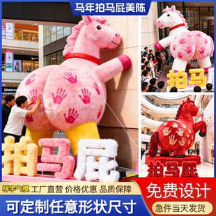 充气拍马屁气模马年春节2026创意定制道具毛绒马商场美陈气模装置