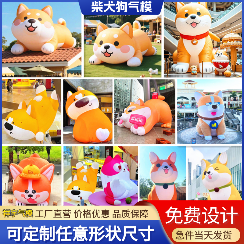 充气卡通狗狗柴犬气模定制柯基秋田犬动物园户外集市露营野营主题