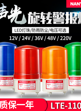 LED声光报警器LTE-1101J旋转警示灯24v36v220v闪光信号指示灯爆闪