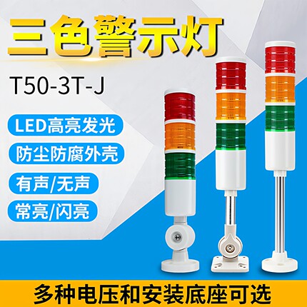 机床报警器T50-3T/WJ三色灯LED多层警示灯CNC报警指示灯信号灯24v