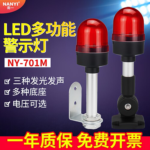 南一多功能报警灯三种声光可调