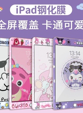 可爱卡通钢化膜iPad9保护膜mini5平板贴膜air1全屏覆盖10.2寸改色膜air3彩膜10.5寸迷你4高清膜iPad5防摔膜