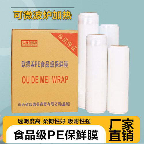 PE商用可微波食品级无味保鲜膜大卷耐高温食品专用可加热美容院