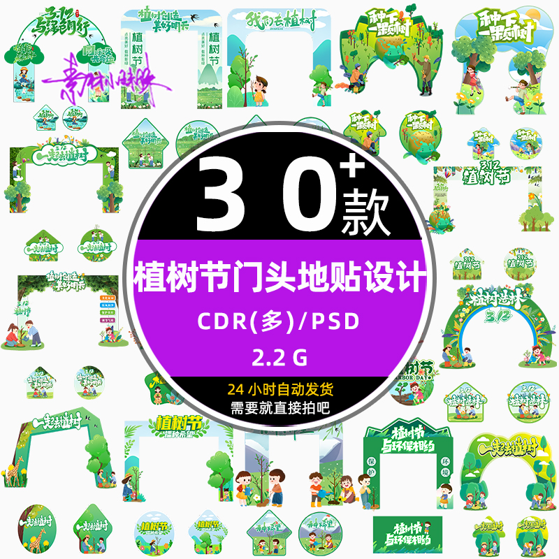 春天312商超植树节门头地贴拱门DP点美陈宣传cdr设计模板psd素材