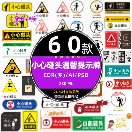 ps小心碰撞头安全温馨提示牌标识牌标语psd设计ai矢量素材cdr元素