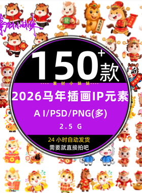 2026马年春节新年插画IP卡通12生肖动物马元素psd设计png免扣素材