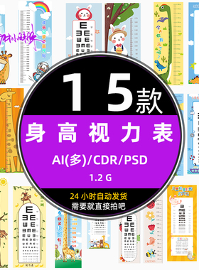 ps儿童卡通测视力量身高参数对照表ai设计模板cdr矢量免扣素材