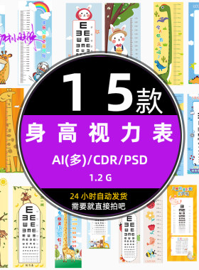 ps儿童卡通测视力量身高参数对照表ai设计模板cdr矢量免扣素材