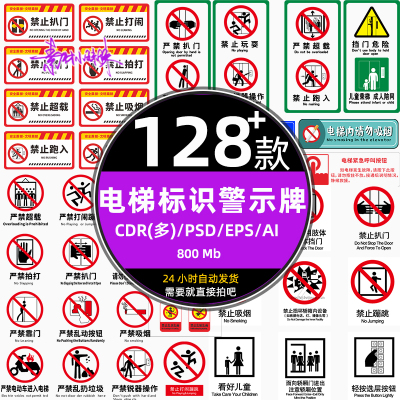 电梯客货扶梯安全禁止标志标识警示牌cdr设计psd模板ai矢量vi素材