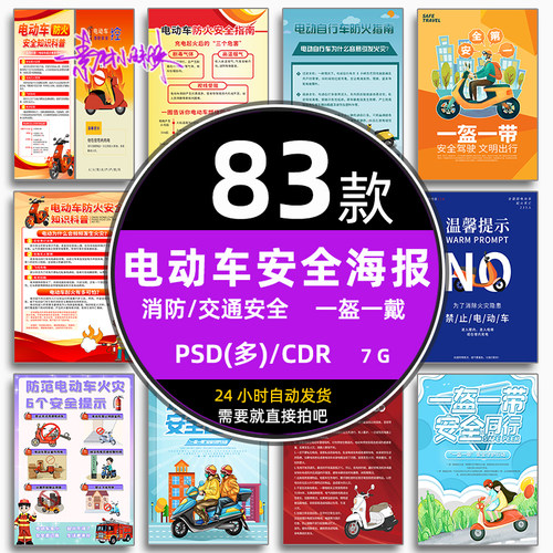 电瓶电动车一盔一带消防交通安全知识psd公益海报模板cdr设计素材