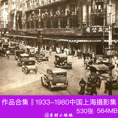 1933-1980年中国上海沪真实人文建筑摄影集老照片图片珍贵集素材