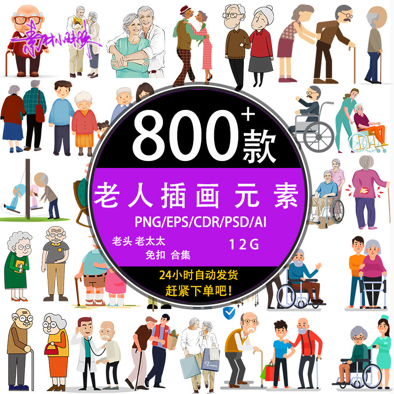 手绘插画人物老人老头太太爷爷奶奶拄拐杖坐轮椅psd设计矢量素材