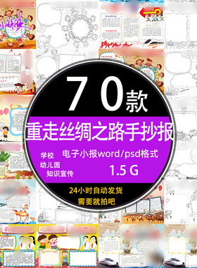 学校学生红色教育电子小报word模版重走丝绸之路手抄报a4线稿素材