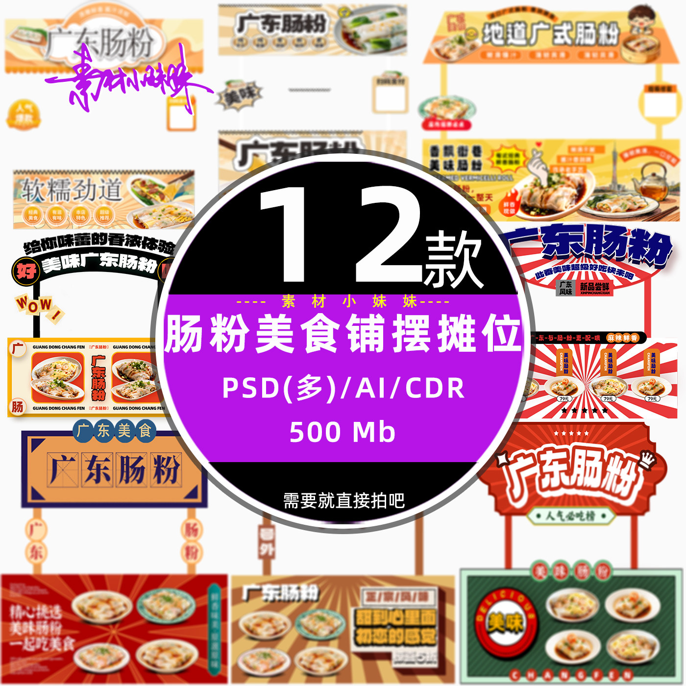 广东广州粤菜肠粉早餐早点铺美食摆摊摊位psd设计模版cdr免扣素材,商务/设计服务,设计素材/源文件,淘宝优惠券,粉丝福利购,淘宝优惠卷