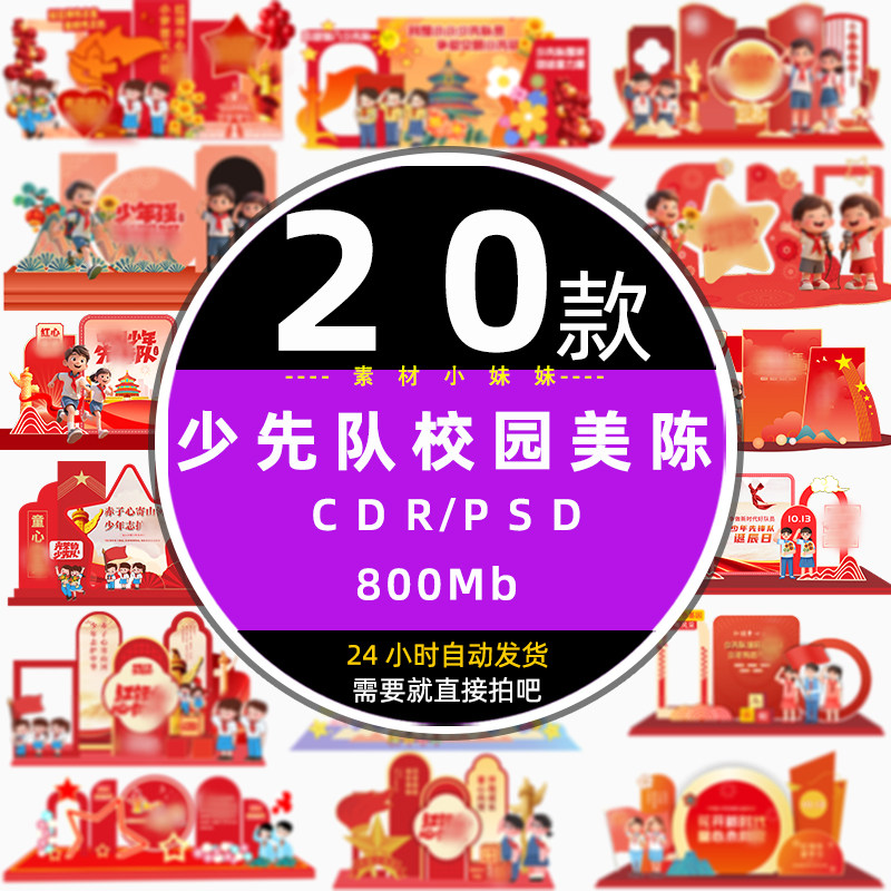红色学生红领巾少先队校园入队仪式诞辰日活动美陈cdr设计psd素材