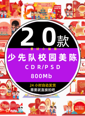 红色学生红领巾少先队校园入队仪式诞辰日活动美陈cdr设计psd素材