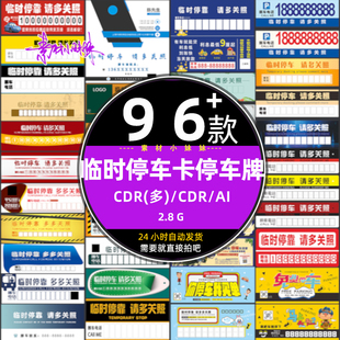 酒店公共场所临时停车卡挪车电话停车牌子卡片cdr设计模版psd素材