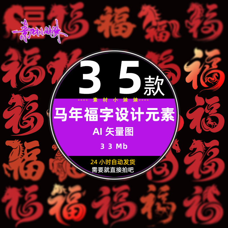 2026新年春节对联马年福字书法艺术字ai设计矢量免扣元素cdr素材