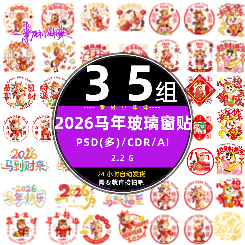 2026马年新春节玻璃窗贴冰箱贴透明贴印刷元素psd设计ai矢量素材