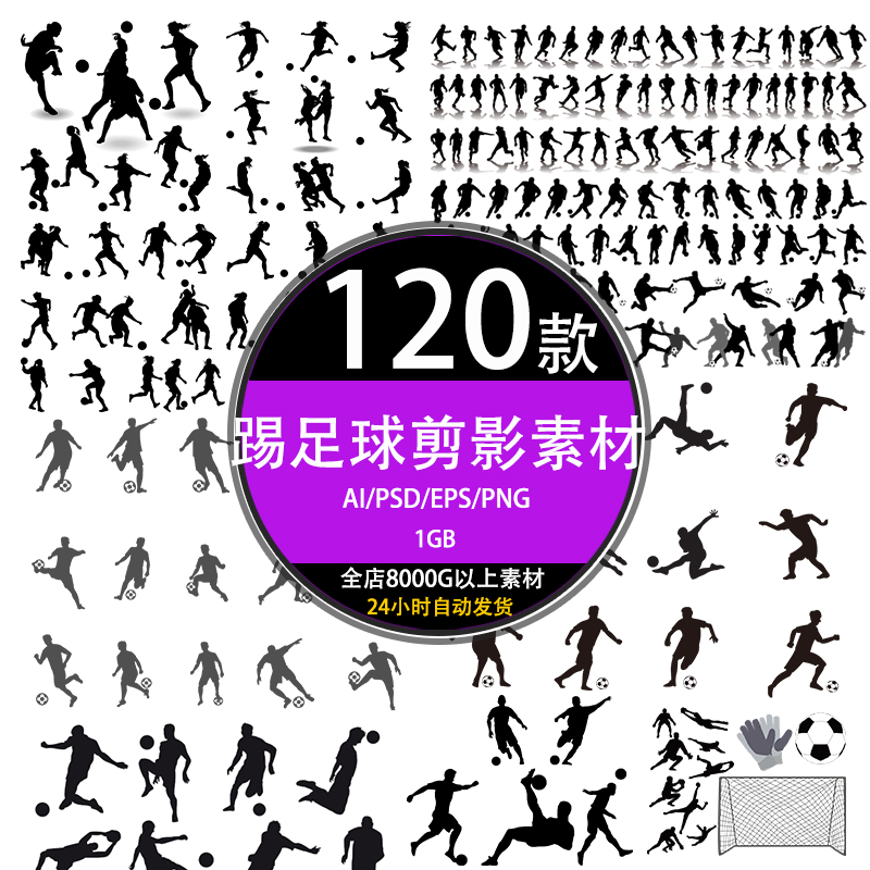 ps小人物黑白彩色剪影ai踢足球运动员海报设计eps合成元素psd素材