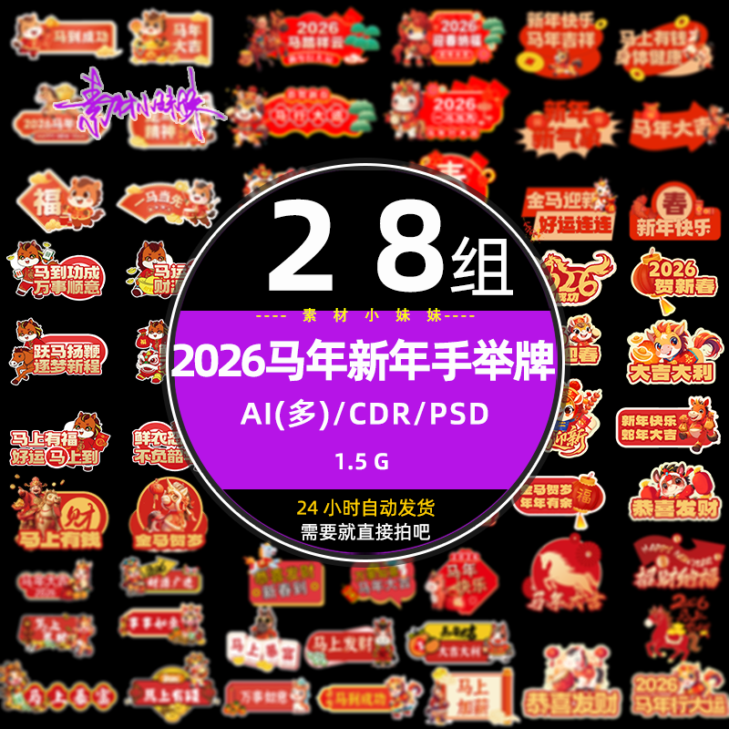 红色2026马年过新年春节手举标识标语牌ai设计cdr矢量模版psd素材