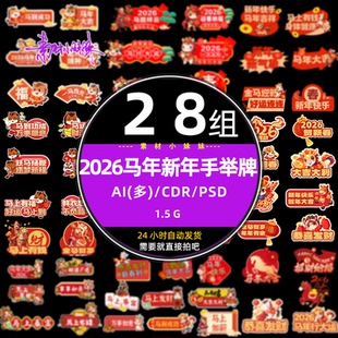 红色2026马年过新年春节手举标识标语牌ai设计cdr矢量模版psd素材