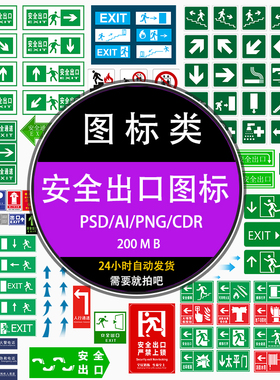 ps手绘矢量绿色紧急安全出口通道图标志标识导示牌ai设计素材元素