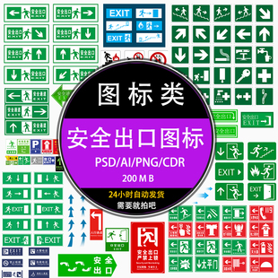 ps手绘矢量绿色紧急安全出口通道图标志标识导示牌ai设计素材元素