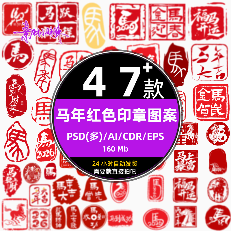 2020红色马年大红艺术印章动物图案章装饰免扣素材psd设计ai元素