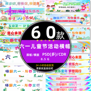 卡通六一儿童节系列插画标语活动横幅条幅挂布布置psd设计cdr素材