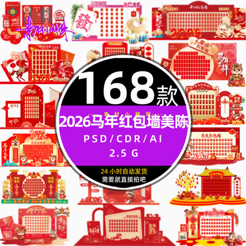 公司企业活动2026马年新年会红包墙美陈物料psd设计cdr矢量ai素材