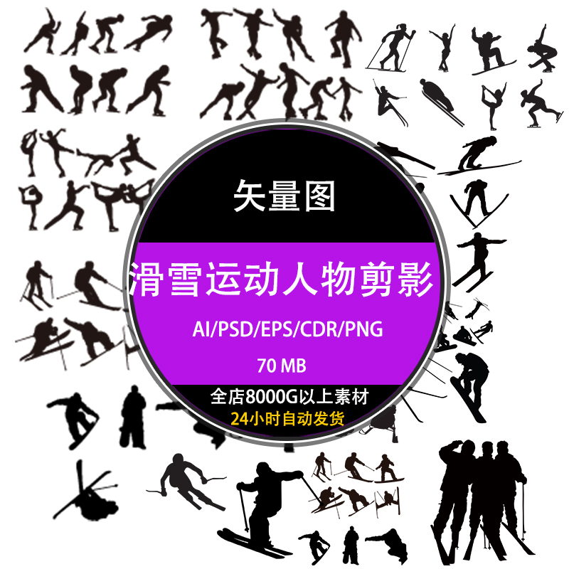 ps体育健身户外滑雪运动黑白人物剪影psd矢量eps设计图库素材下载