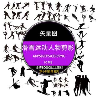 ps体育健身户外滑雪运动黑白人物剪影PSD矢量EPS设计图库素材下载