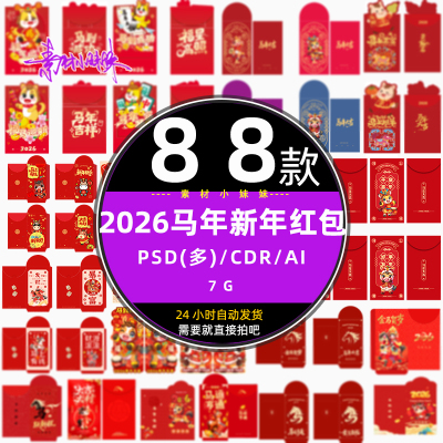 春节过年手绘卡通2026马年新年红包封面psd设计模版cdr矢量ai素材