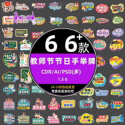 手绘卡通910教师节感恩致敬老师异形手举牌psd模板cdr设计ai素材