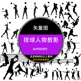 ps人物体育运动排球剪影ai矢量海报设计psd合成素材图库png下载