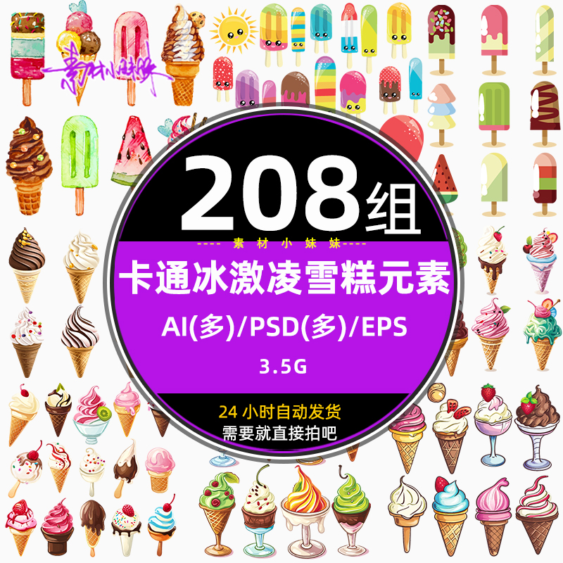 手绘夏天卡通冰激凌雪糕甜筒冷饮ai矢量免扣插画元素psds设计素材
