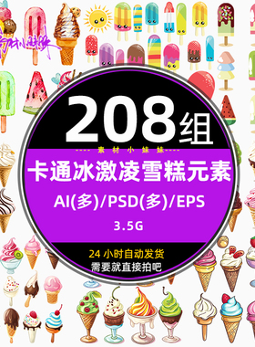 手绘夏天卡通冰激凌雪糕甜筒冷饮ai矢量免扣插画元素psds设计素材
