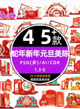 商场超市红色2025蛇新年春节元旦活动美陈物料cdr设计模板psd素材
