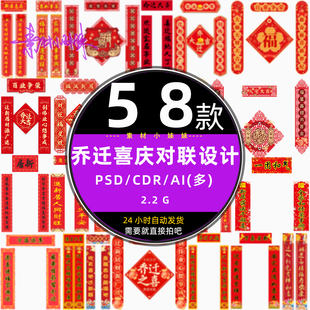 公司企业搬家乔迁新居祝福春联新年喜庆门对联装饰psd设计cdr素材